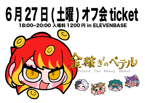 6月27日(土)最終話お疲れ様オフ会in ELEVENBASE