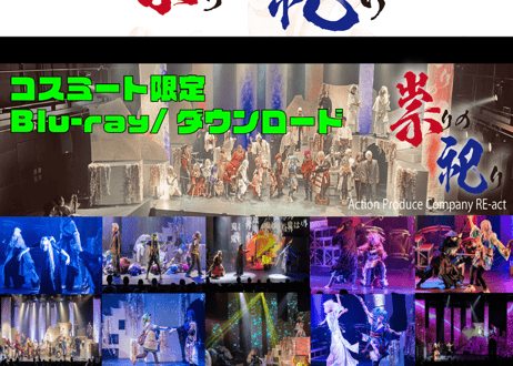 コスミート出演者用　祟りの祀り~remake~　販売サイト