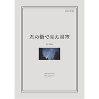 【楽譜】君の街で見た星空