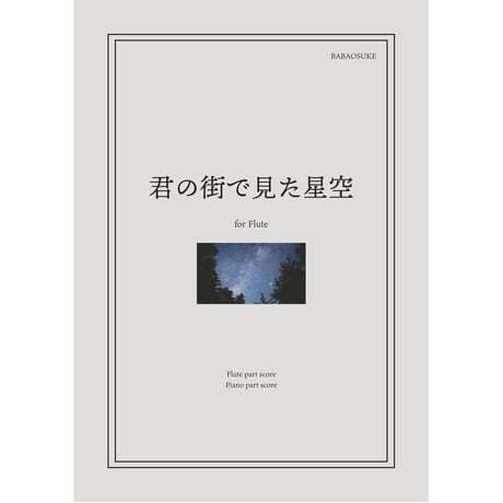 【楽譜】君の街で見た星空