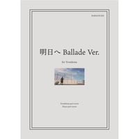【楽譜】明日へ Ballade Ver.