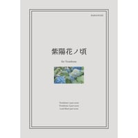 【楽譜】紫陽花ノ頃