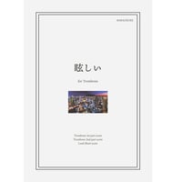 【楽譜】眩しい