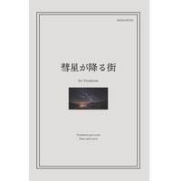 【楽譜】彗星の降る街