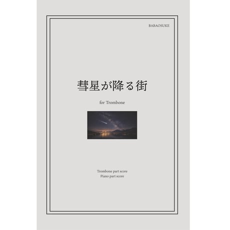 【楽譜】彗星の降る街