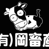 有限会社　岡畜産