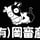 有限会社 岡畜産