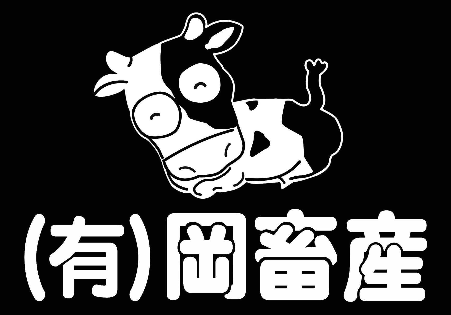 有限会社　岡畜産