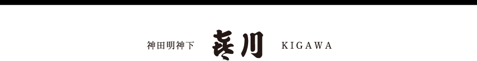 神田明神下　喜川の国産手焼きうなぎ