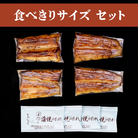 【国産うなぎ蒲焼食べきりサイズセット】４袋