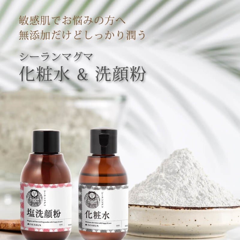 シーランマグマ塩洗顔粉＆化粧水【セット】 | KAWAI-YA [かわいや]