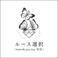ルース選択「butterfly gem ring」専用