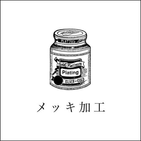 ［SV925のみ］メッキ加工