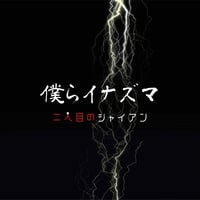 【ミュージックカード】僕らイナズマ