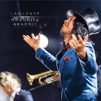 【DVD】代官山UNITはおれらのモノ！
