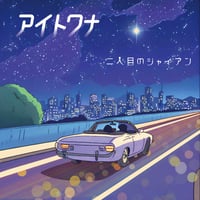 【ミュージックカード】アイトワナ
