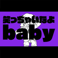 【ミュージックカード】笑っちゃいなよbaby
