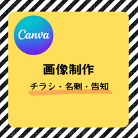 Canvaで画像制作