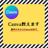 Canva マンツーマンで教えます