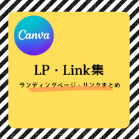 Canvaで作る　LP・Link集