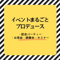 イベントまるごとプロデュース