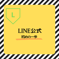 LINE公式はじめの一歩