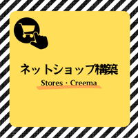 ネットショップ構築　Stores・Ceema