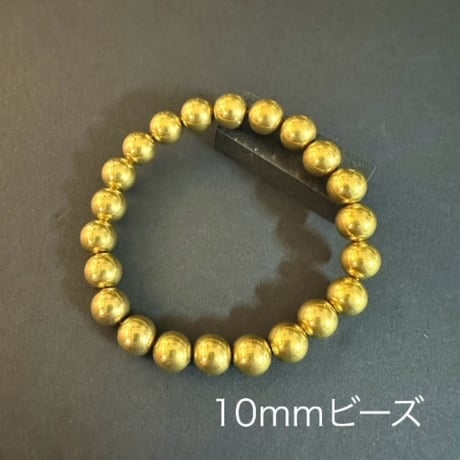 ソリッドブラスビーズ ブレスレット　10ｍｍ