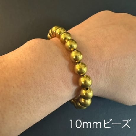 ソリッドブラスビーズ ブレスレット　10ｍｍ