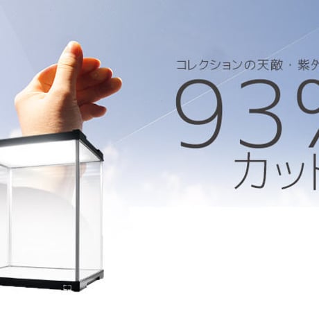 コレクションケース　J-STGAE  (ledライト付　素材：アクリル　色：ブラック　型番：JSH-UV)  || 税込・送料込