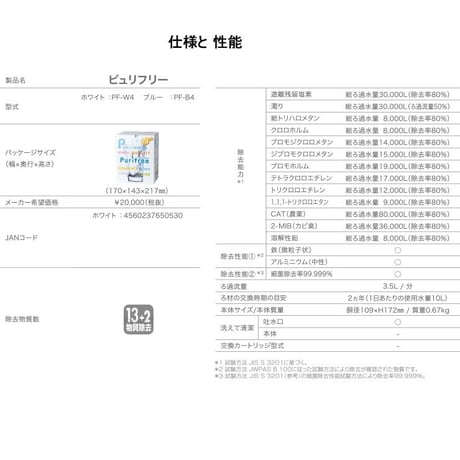 ピュリフリー【ホワイト：PF-W4】2年使える浄水器(税込送料込)
