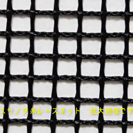 スサノヲ糸レースネット10m巻　防虫忌避剤練り込み糸で織られた網状のレースネットです【税込・送料込】