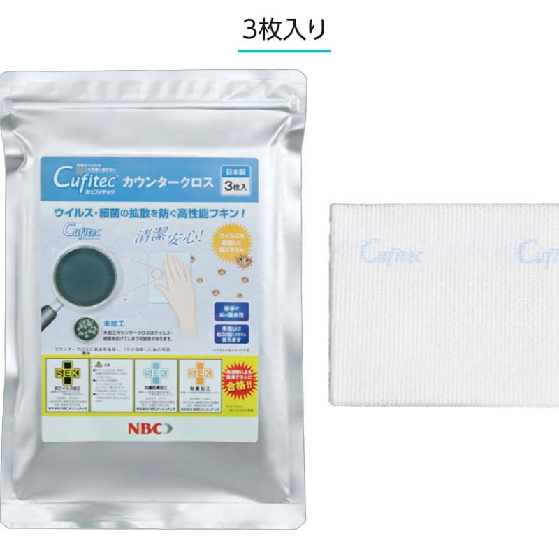 Cufitec®カウンタークロス「ウイルスや細菌を拭き拡げない」ウィルス