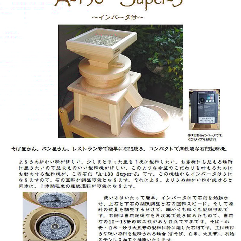 電動石臼製粉機200V【A-130 Super-J インバータ付】ヨーロッパ製 電動石臼製粉機200V【A-130 Super-J インバータ付】ヨーロッパ製