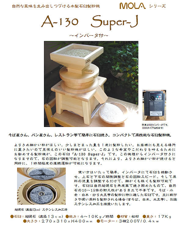 電動石臼製粉機200V【A-130 Super-J インバータ付】ヨーロッパ製で