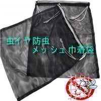 虫イヤ防虫メッシュ巾着袋/忌避剤練り込みレースネット仕様　内寸　約290㎜×370㎜　(税込・送料込)