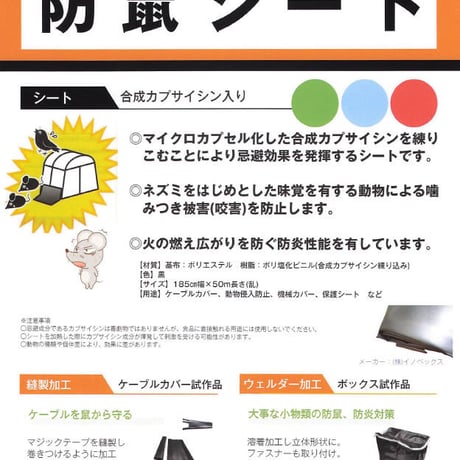 ネズミや鳥の対策に！辛み成分で侵入を防ぐ防鼠シートです。185㎝幅×5m長さ【税込送料込】