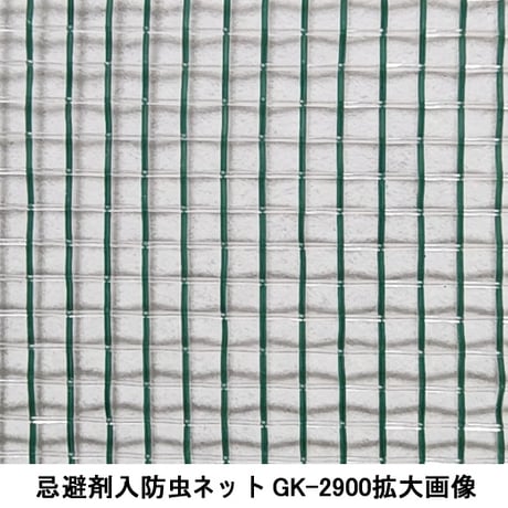 GK-2900忌避剤入ポリエチレン防虫網10m巻【税込・送料込】