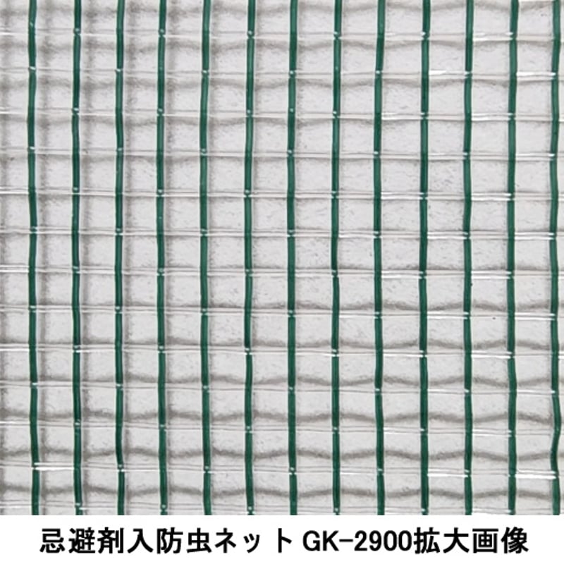GK-2900忌避剤入ポリエチレン防虫網10m巻【税込・送料込