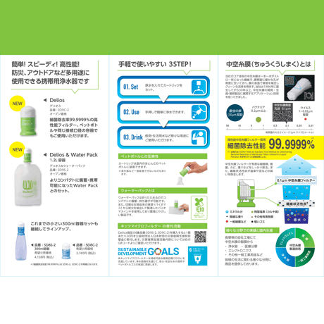 デリオス＆ウォーターパック (1.2L)[SD9S-2] 携帯型浄水器　(税込・送料込）