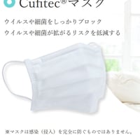 Cufitec®マスク(５枚入)ウイルスや細菌をしっかりブロック！
