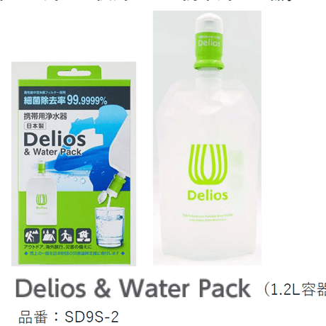 デリオス＆ウォーターパック (1.2L)[SD9S-2] 携帯型浄水器　(税込・送料込）