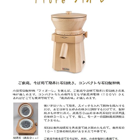 Fioreフィオーレ【家庭用小型電動石臼製粉機】(税込/送料込)