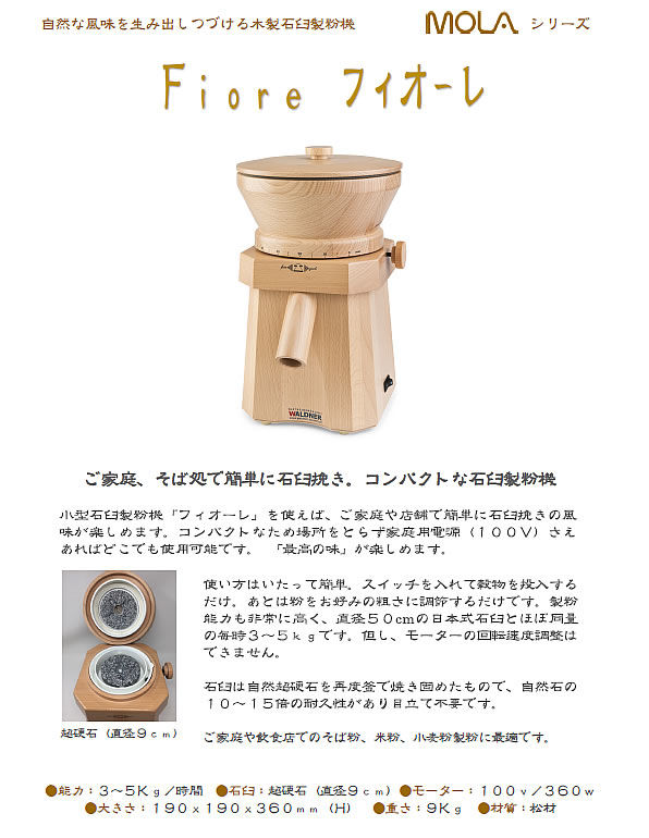 家庭で簡単‼️電動石臼製粉機　フシミ製作所　卓上タイプ Fioreフィオーレ【家庭用小型電動石臼製粉機】(税込/送料込) | セミ