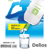 デリオス＆ウォーターパック (1.2L)[SD9S-2] 携帯型浄水器　(税込・送料込）