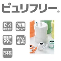 ピュリフリー【ホワイト：PF-W4】2年使える浄水器(税込送料込)