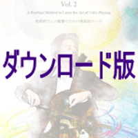 ダウンロード版芸術的チェロ演奏 のための 実践的メソッド　Vol.2