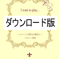 ダウンロード版ベートーベンの第九が弾きたい！チェロパート解説