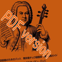 自習者のためのバッハ・無伴奏チェロ組曲第1 番 実践ガイド　役立つ練習方法と 無料オンライン動画付き