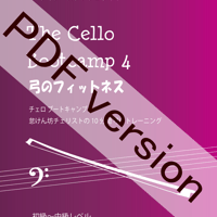 ダウンロード版(pdf) チェロ ブートキャンプ4　弓のフィットネス　初級～中級